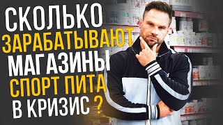 Сколько зарабатывают магазины спортпита в кризис?