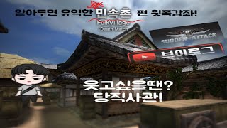 **텐션! 알아두면 유익한 서든어택 민속촌 윗폭강좌 ! 제 2탄!