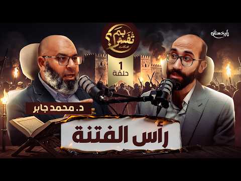 بم تفسر؟ من حرك الفتنة ضد عثمان بن عفان؟ وما حقيقة عبد الله بن سبأ؟ | بودكاست تاريخستان
