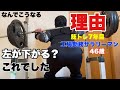 【46歳アラフィフ工場勤務筋トレ好き】7年間気づかずやっていた事、、マズイよね