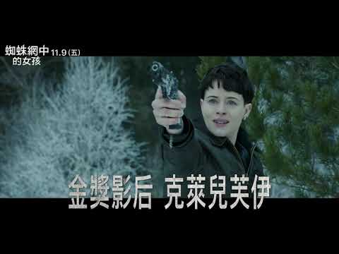 【蜘蛛網中的女孩】最危險的敵人