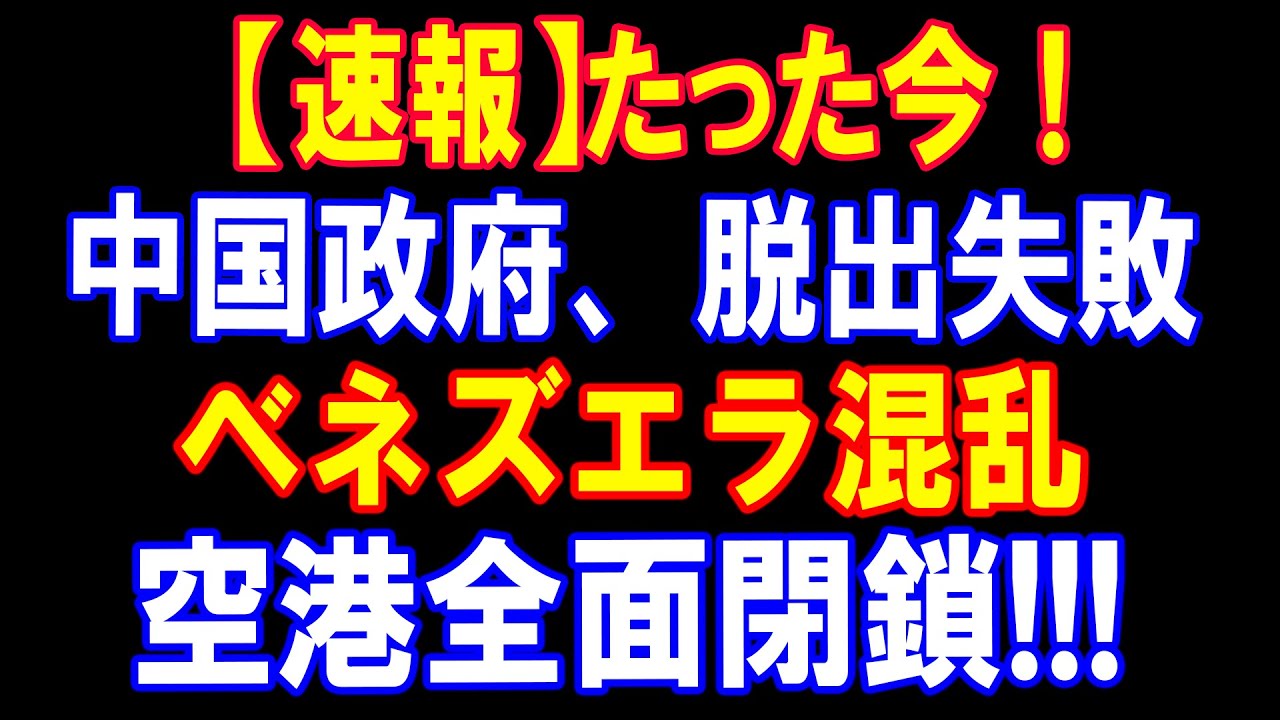 ベネズエラ空港の一時閉鎖で中国政府代表団が足止めに？現地混乱の背景と国際的影響を解説