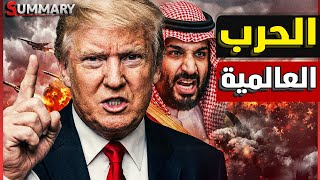 النهاية القاتلة | أمريكا تبدأ اختطاف ناقلات النفط الروسية و تضاعف ميزانية الدفاع