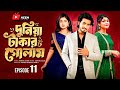 দুনিয়া টাকার গোলাম ১১ Duniya Takar Golam 11 Shanto Lamha Full