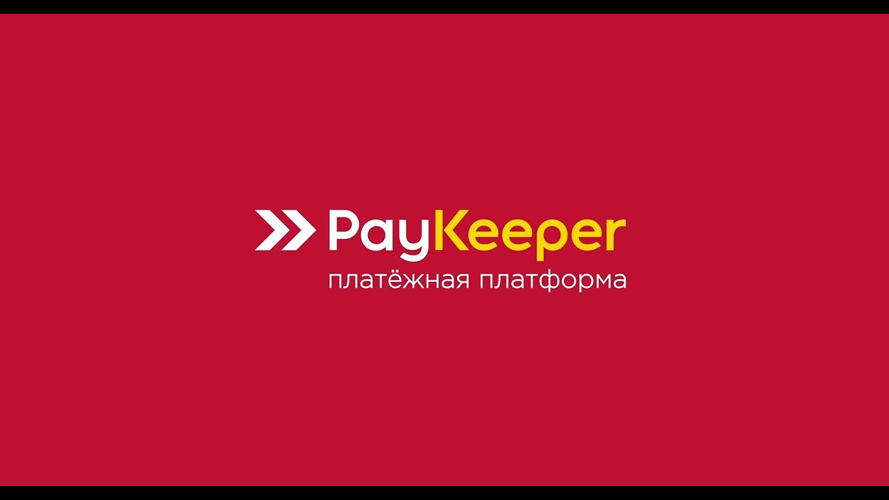 Платежная платформа PayKeeper