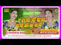 A Raja Ji Baja Baji Ki Na Baji Bhojpuri Dj Song 2025