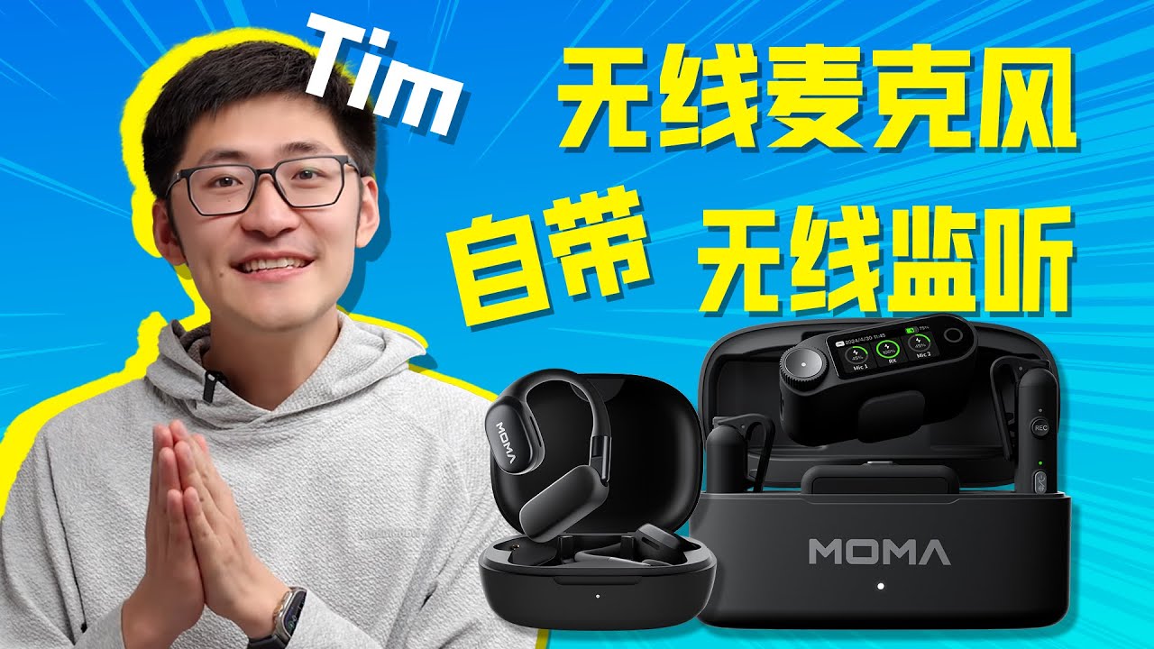 影视飓风Tim代言，自带无线监听耳机，猛玛LARK MAX 2无线麦克风详细评测
