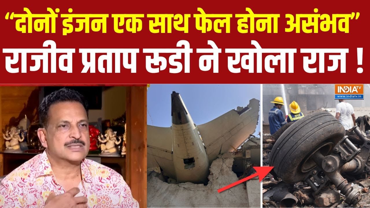Rajiv Pratap Rudy On Plane Crash : राजीव प्रताप रूडी एयर इंडिया के विमान ह?