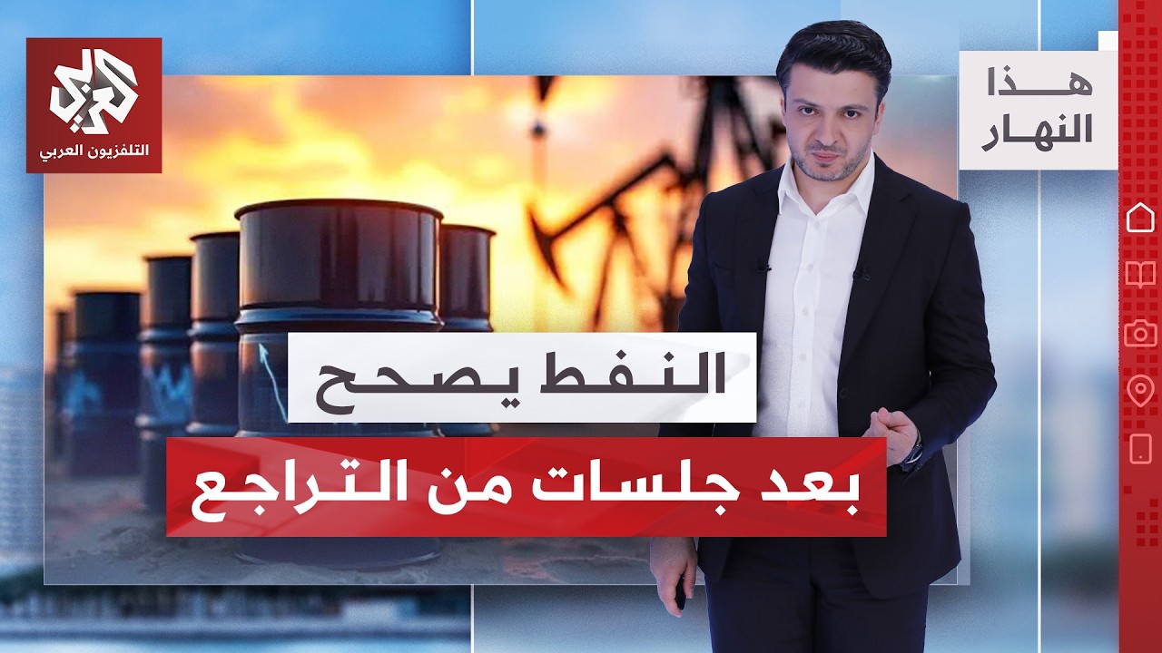 ارتفاع صادرات النفط السعودي تفتح نافذة للأسواق | هذا النهار