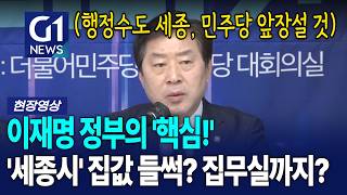 행정수도 세종, 민주당 앞장설 것 '세종시' 집값 들썩? 대통령 집무실까지? [G1현장영상]