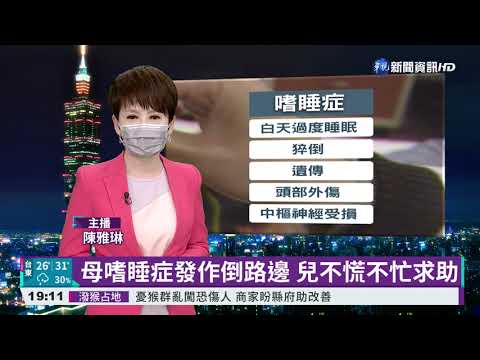 母嗜睡症發作倒路邊 兒不慌不忙求助