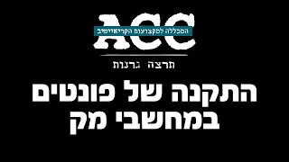 התקנה של פונטים - תרצה גרנות ACC
