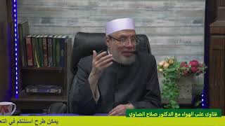 صورة الطواف والسعي بالنعال للنساء/الخميس(22-6-2023م) فتاوى علي الهواء مباشرة