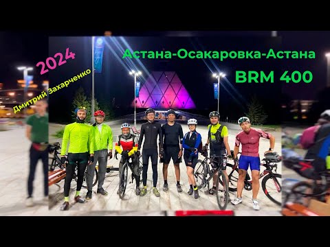 BRM 400 Астана-Осакаровка-Астана 2024