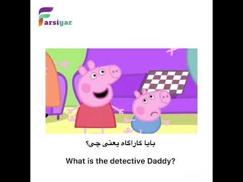 (Learn Persian with Peppa Pig | Season 1 Episode 2- Persian Language for Beginners`