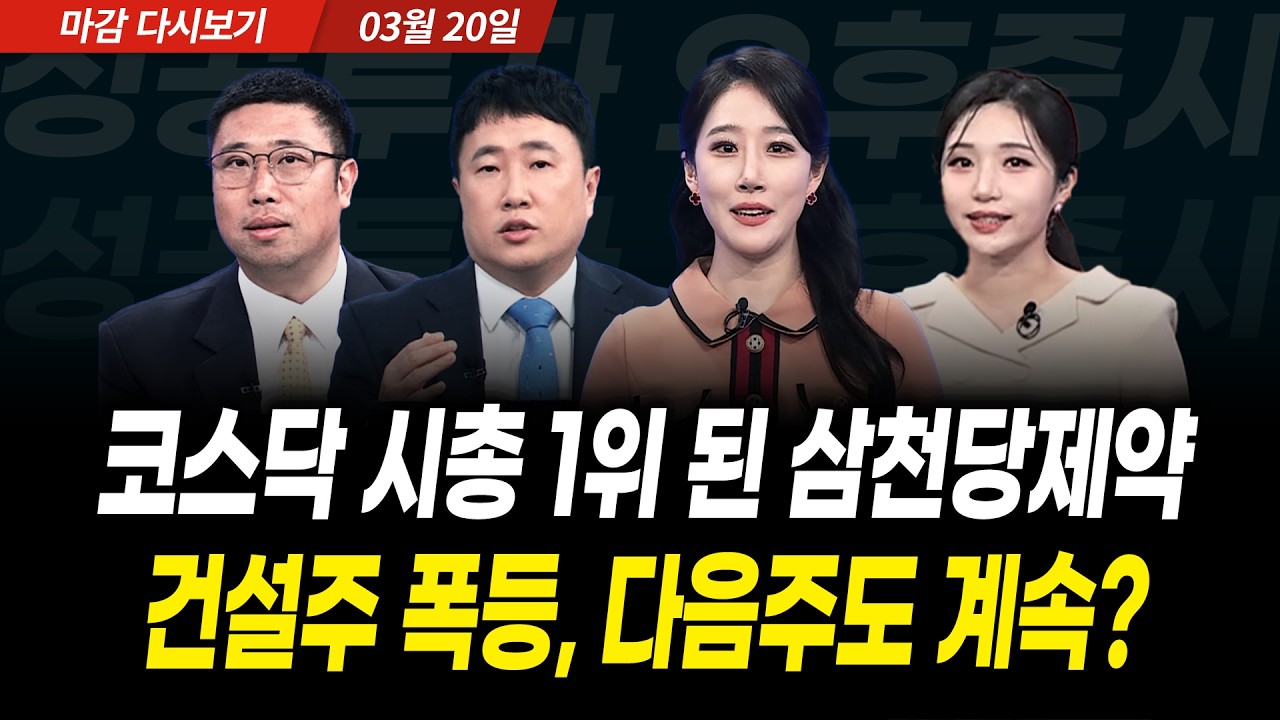 코스닥 시총 1위 된 삼천당제약! 원전 모멘텀 입은 건설주 폭등, 다음주도 계속? (2026년 3월 20일 장 마감)｜