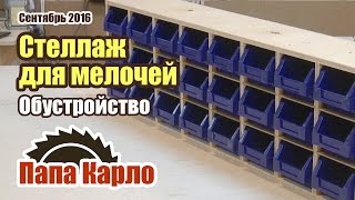 Стеллаж с выкатными платформами 3-х ярусный для хранения оснастки