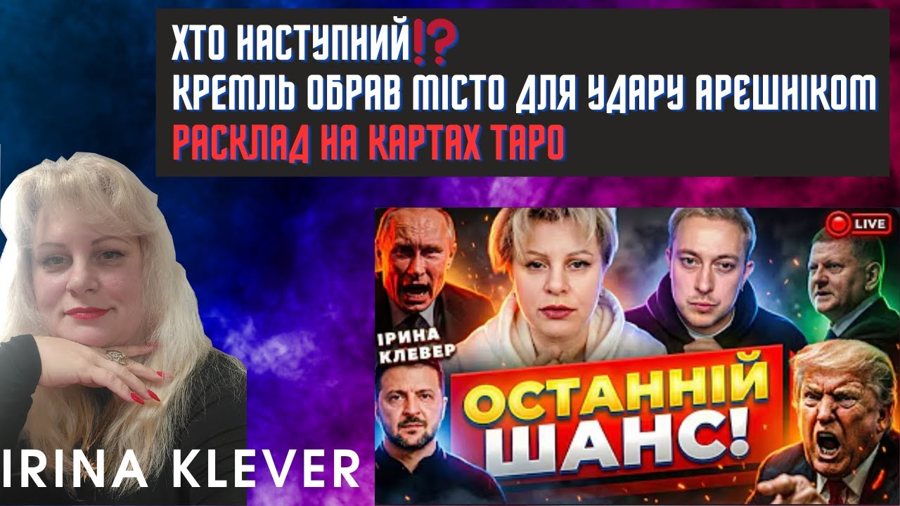 Таро прогноз ХТО НАСТУПНИЙ⁉️Кремль обрав МІСТО для УДАРУ АРЄШНІКОМ