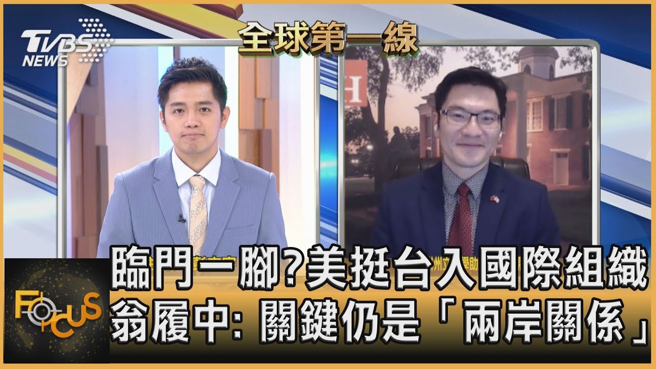 臨門一腳?美挺台入國際組織 翁履中: 關鍵仍是「兩岸關係」