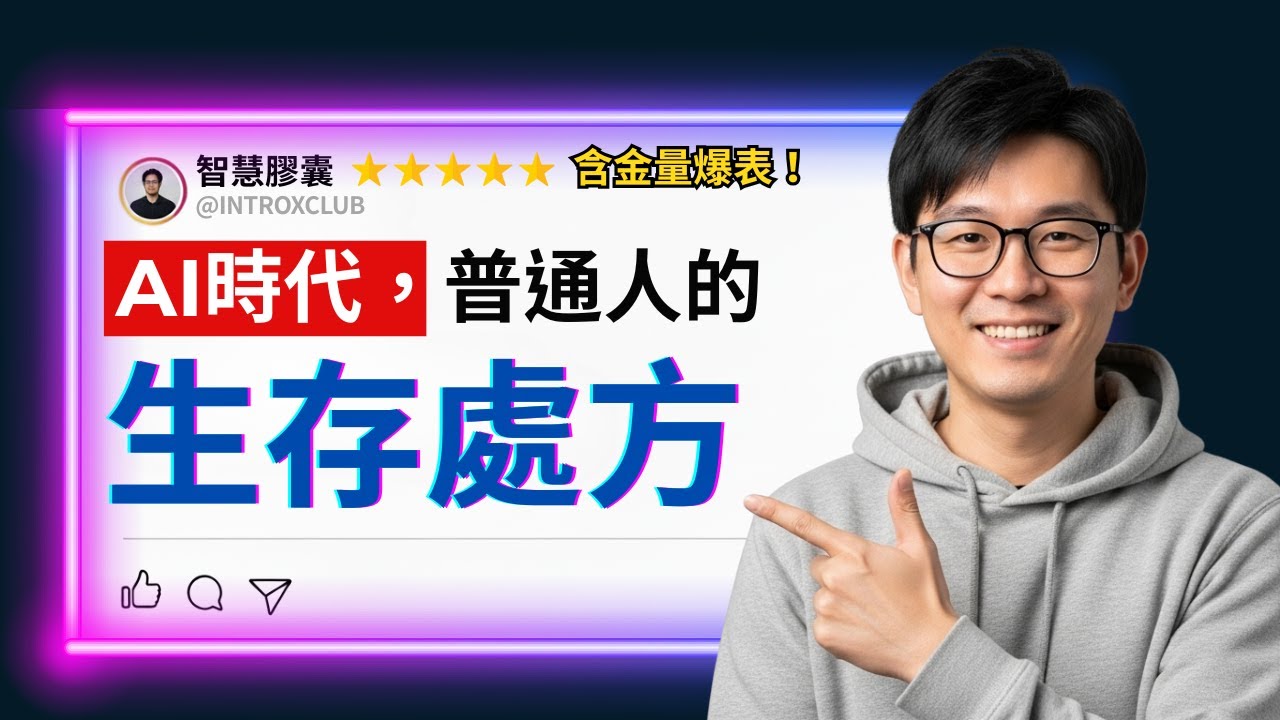 看完這集，你就能決定 2030 年你被淘汰，還是賺到第一桶金｜AI如何重寫你的未來？｜十年內的淘汰賽：你站在哪一邊？｜