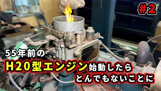 When starting a 55-year-old H20 engine, something terrible happened... [H20 engine #2]