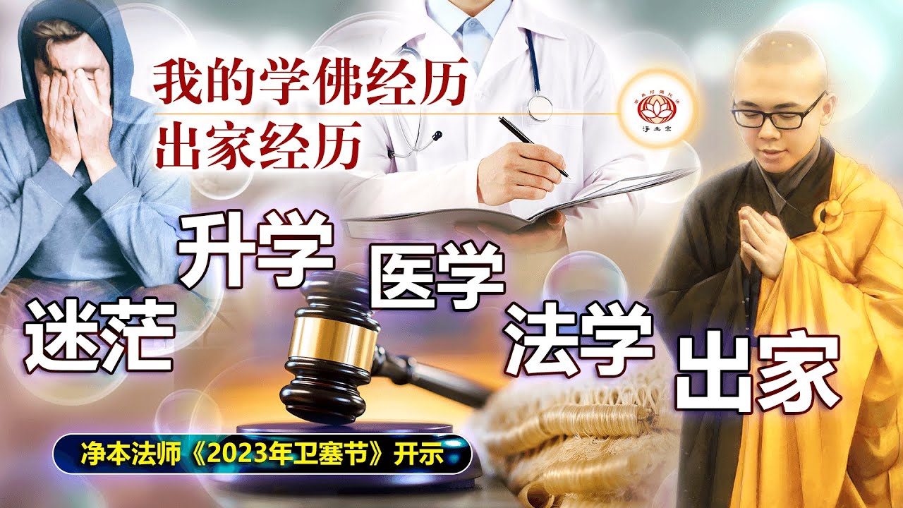 我的学佛经历、出家经历：迷茫、升学、医学、法学、出家 ⎮ 净本法师《2023年卫塞节法会开示》#佛诞