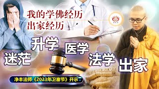 我的学佛经历、出家经历：迷茫、升学、医学、法学、出家 ⎮ 净本法师《2023年卫塞节法会开示》#佛诞