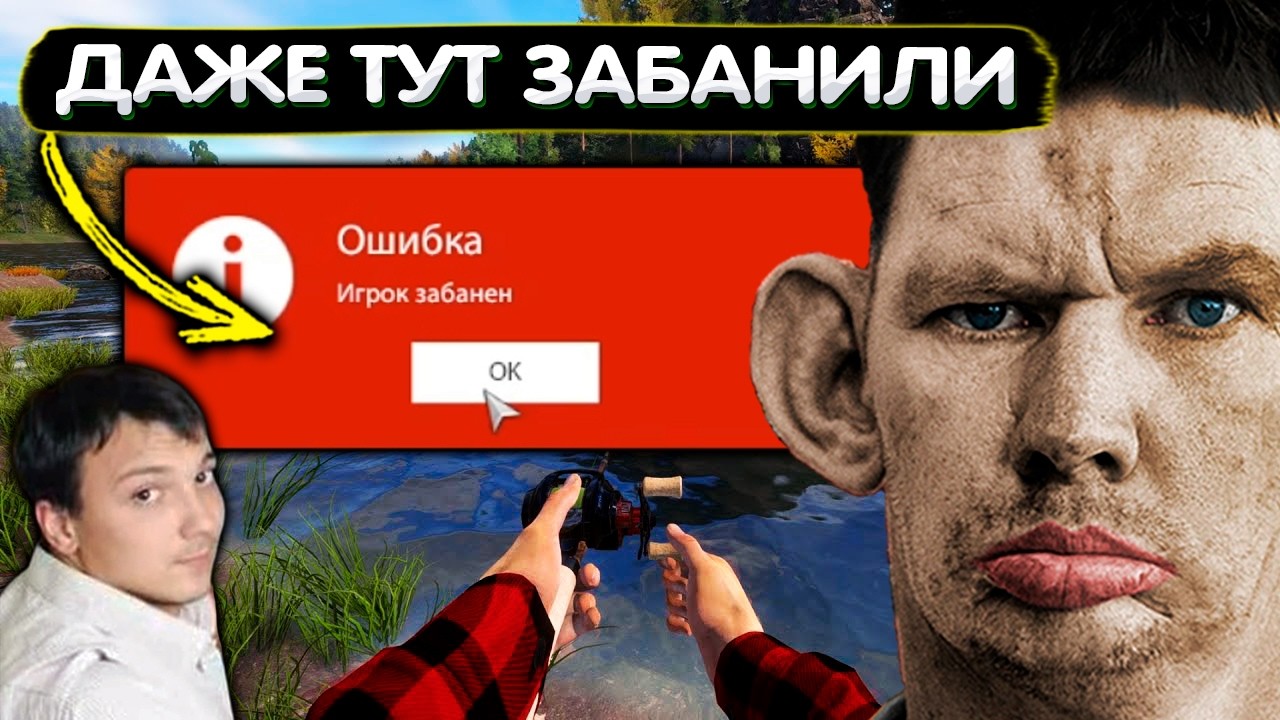 Валакас получил БАН в "Русской рыбалке"