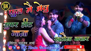 Download lagu फूल मैं भेजूं दिल करता है / Phool Main Bheju Dil Ye  #singer Dhananjay Sharma mp3 Download lagu फूल मैं भेजूं दिल करता है / Phool Main Bheju Dil Ye  #singer Dhananjay Sharma mp3