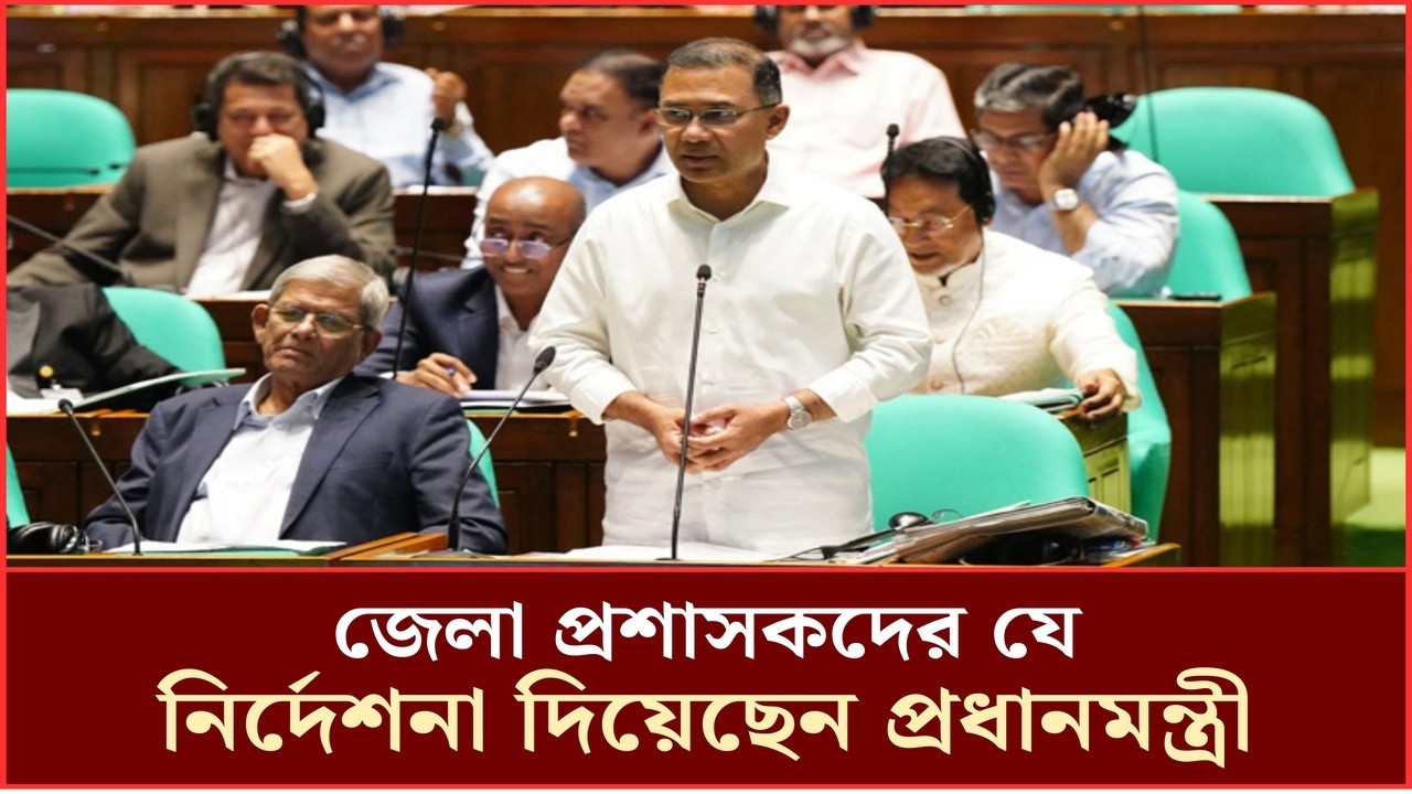 জেলা প্রশাসকদের যে নির্দেশনা দিয়েছেন প্রধানমন্ত্রী, জানালেন সংসদে
