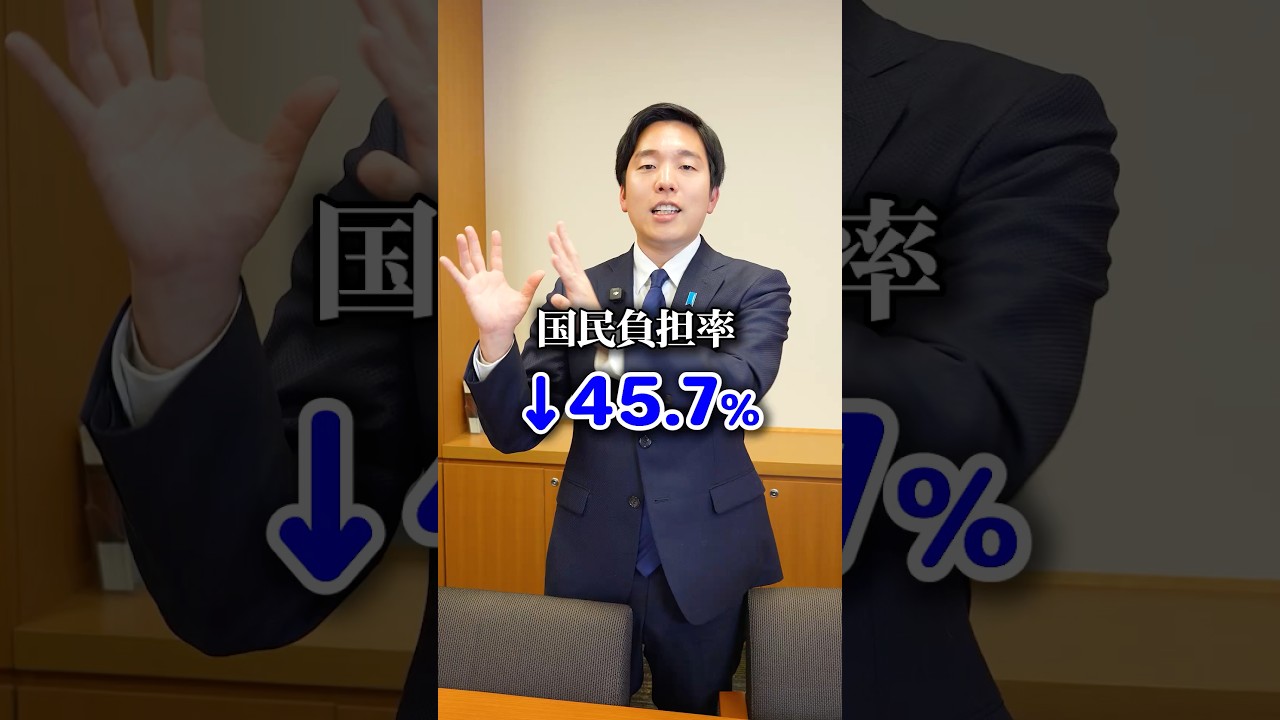 国民負担率、下がりました！でもまだ45.7% #森ようすけ #国民民主党 #shorts