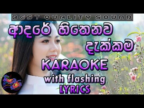 Adare Hithenawa Dakkama Karaoke with Lyrics (Without Voice)