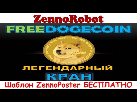 Шаблон FreeDoge.co.in бесплатно для ZennoPoster от ZennoRobot.
