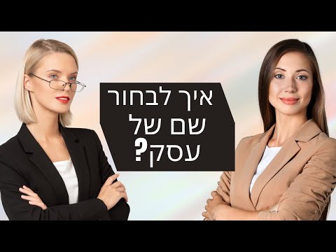 , title : 'בחירת שם לעסק - איך לבחור שם לעסק חדש. טיפים על איך בוחרים שם לעסק ודברים שחובה לדעת!'