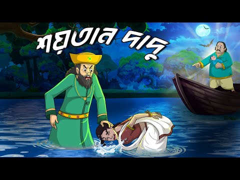শয়তান দাদু | Saytan Dadu |  Bangla Golpo | Vuter cartoon