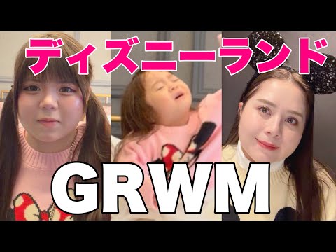 【GRWM】ディズニー当日なのに…次女が不機嫌すぎて焦る朝【31歳.13歳.3歳】