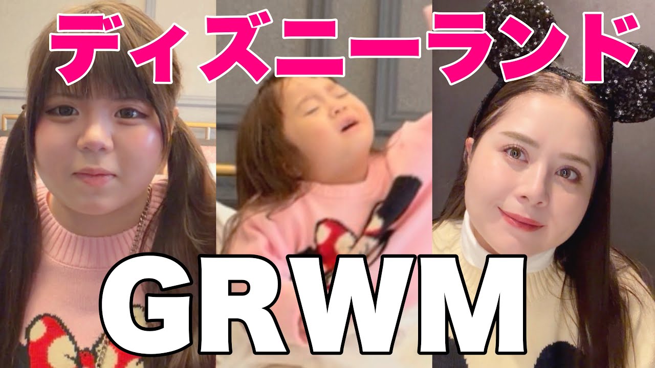 【GRWM】ディズニー当日なのに…次女が不機嫌すぎて焦る朝【31歳.13歳.3歳】