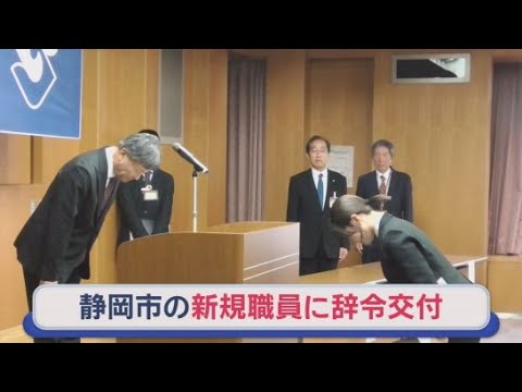 YouTube Video 「全体の奉仕者として職務を執行する」…新規採用職員に辞令　飲酒運転撲滅宣言書に署名　初日から市民対応の職員も　静岡市