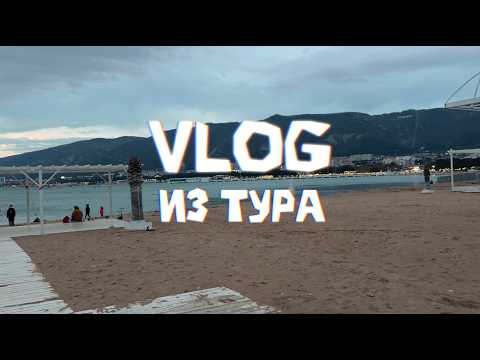 ВЛОГ ИЗ ТУРА [Ростов-на-Дону, Геленджик, Краснодар]