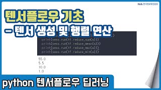텐서플로우 딥러닝 강의 04-1 - 텐서플로우(Tensorflow) 행렬연산 1