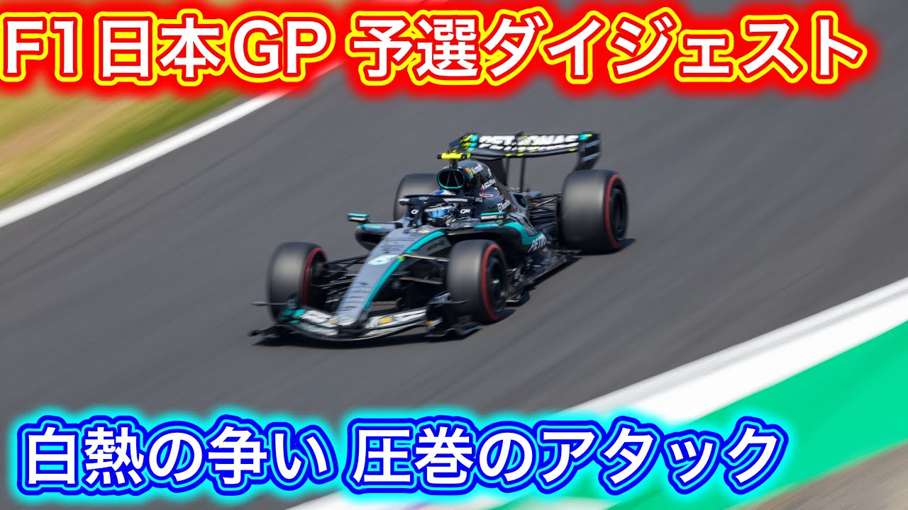 F1日本GP2026 予選ダイジェスト
