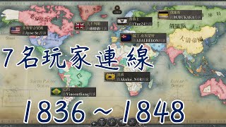 [閒聊] 《維多利亞3》多人連線精華(1836~1936)