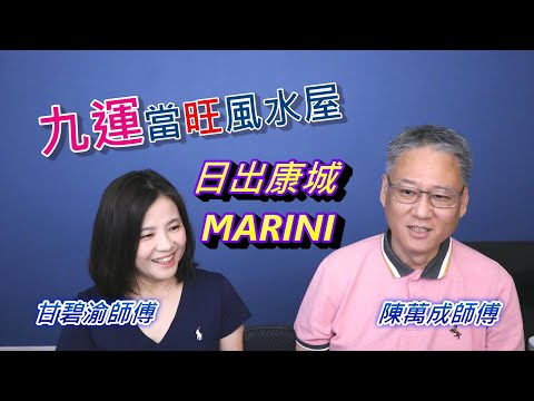 日出康城九運風水