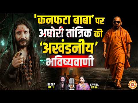 Gorakhnath से Balochistan तक, नाथ संन्सायी Yogi के पुराने सारे राज़ ? तांत्रिक Rudranath Podcast
