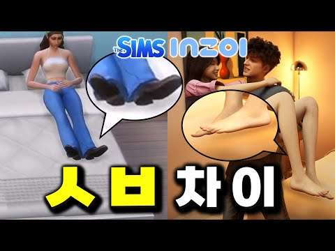[인조이] K-심즈는 침대에서 벗는다. 신발을