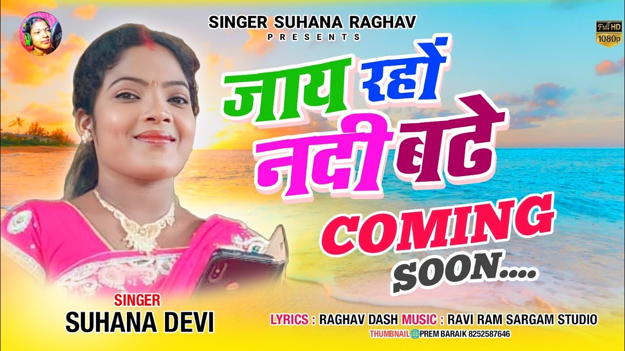 COMING SOON//जाय रहों नदी बटे//SINGER SUHANA DEVI // THETH NAGPURI SONG 2023