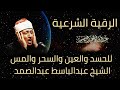 أغنية الرقية الشرعية للحسد والسحر والمس الشيخ عبدالباسط عبدالصمد Powerful Ruqyah Against Sihir and Jinns mp3 أغنية الرقية الشرعية للحسد والسحر والمس الشيخ عبدالباسط عبدالصمد Powerful Ruqyah Against Sihir and Jinns mp3