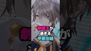 劇場王が過ぎる甲斐田晴 #にじさんじ #vtuber #甲斐田晴