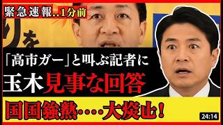 速報：望月記者の「高市ガー」に玉木が逆質問炸裂！岡田氏は何を求めた？存立危機事態で撤回要求に騒然 #国民民主党 #玉木雄一郎 #政治ニュース