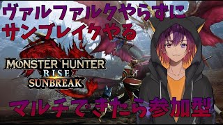 【switch版/モンハンサンブレイク】ヴァルファルクすっ飛ばしてサンブレイクやります【新人VTuber/龍光寺シンバ】